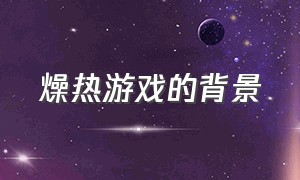 燥热游戏的背景