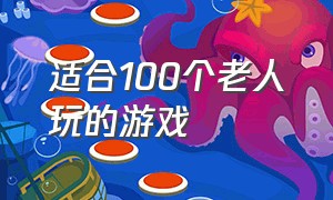 适合100个老人玩的游戏