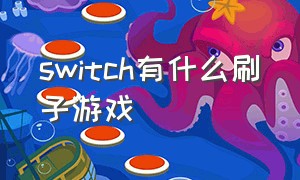 switch有什么刷子游戏