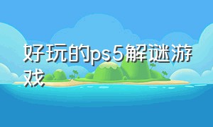 好玩的ps5解谜游戏