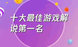 十大最佳游戏解说第一名