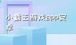 小霸王游戏app安卓