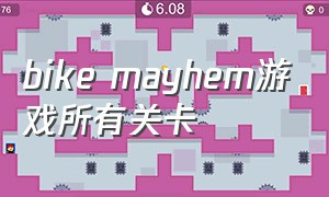 bike mayhem游戏所有关卡