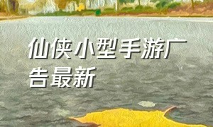 仙侠小型手游广告最新