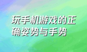 玩手机游戏的正确姿势与手势