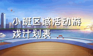 小班区域活动游戏计划表