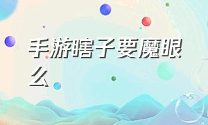 手游瞎子要魔眼么