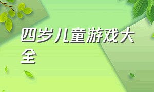 四岁儿童游戏大全