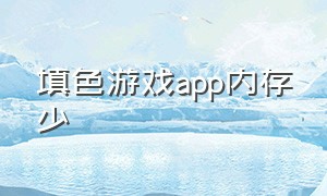 填色游戏app内存少