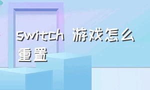 switch 游戏怎么重置