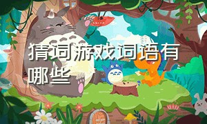 猜词游戏词语有哪些（手机晃一下就换题的猜词软件）