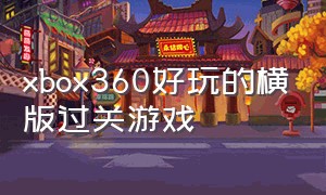 xbox360好玩的横版过关游戏