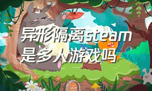 异形隔离steam是多人游戏吗