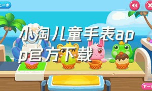 小淘儿童手表app官方下载