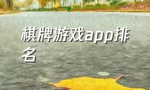 棋牌游戏App排名