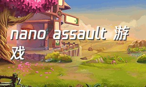 nano assault 游戏（miniclip汉化游戏大全）