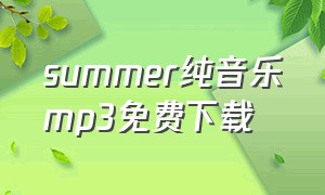 summer纯音乐mp3免费下载