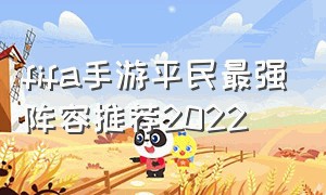 fifa手游平民最强阵容推荐2022