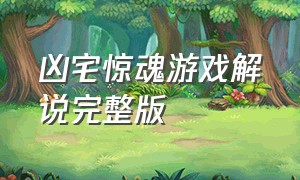 凶宅惊魂游戏解说完整版