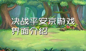 决战平安京游戏界面介绍