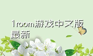 1room游戏中文版最新（1room游戏中文版官方）