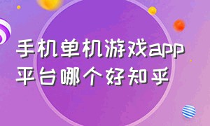 手机单机游戏app平台哪个好知乎