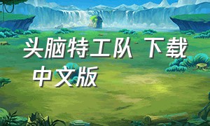 头脑特工队 下载 中文版（头脑特工队中文版第一季）