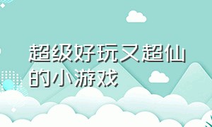 超级好玩又超仙的小游戏