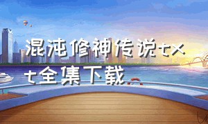 混沌修神传说txt全集下载（混沌神戒 txt全集下载）