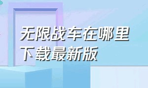 无限战车在哪里下载最新版