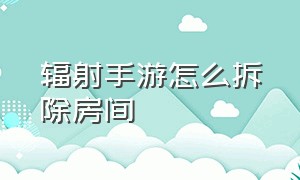 辐射手游怎么拆除房间