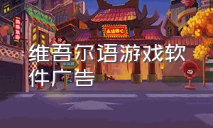 维吾尔语游戏软件广告