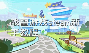 战雷游戏steam新手教程