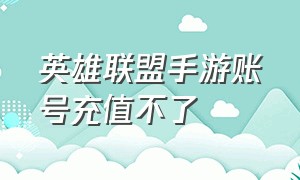 英雄联盟手游账号充值不了