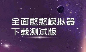 全面憨憨模拟器下载测试版