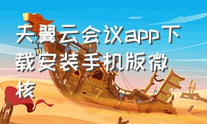 天翼云会议app下载安装手机版微核