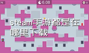 steam手游都是在哪里下载