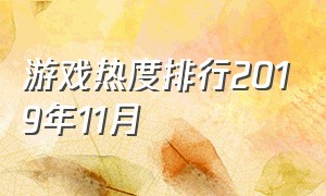 游戏热度排行2019年11月