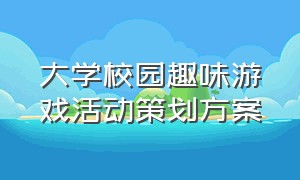 大学校园趣味游戏活动策划方案