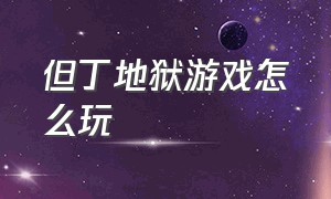 但丁地狱游戏怎么玩