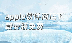 apple软件商店下载安装免费