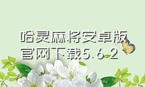 哈灵麻将安卓版官网下载5.6.2