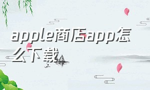 apple商店app怎么下载