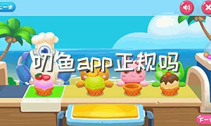 叨鱼app正规吗（叨鱼官方）