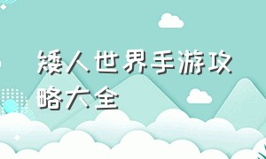 矮人世界手游攻略大全（矮人世界手机版怎么孵化龙蛋）