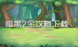 暗黑2全攻略下载