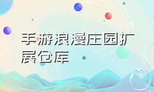 手游浪漫庄园扩展仓库