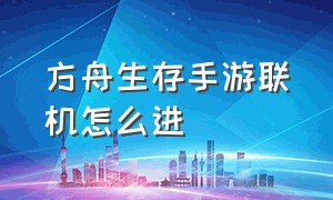 方舟生存手游联机怎么进