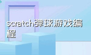 scratch弹球游戏编程