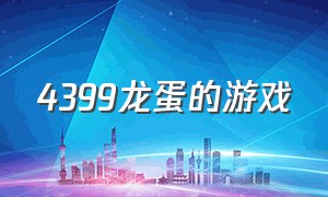 4399龙蛋的游戏